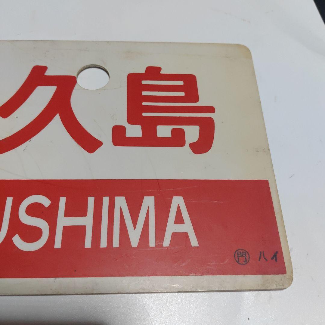 【鉄道サボ　愛称板】（表）西海　SAIKAI（裏）屋久島 YAKUSHIMA