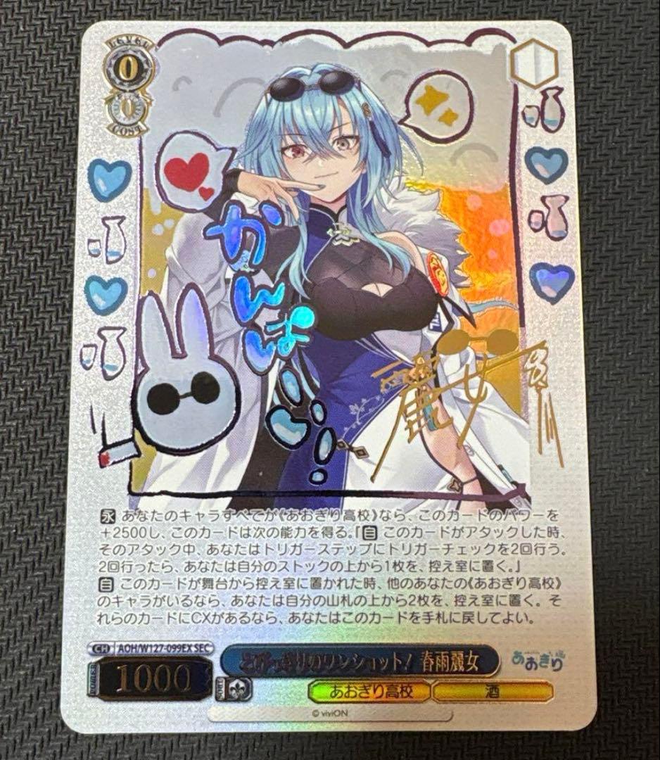 あおぎり高校　とびっきりのワンショット！　春雨麗女　sec ヴァイスシュヴァルツ