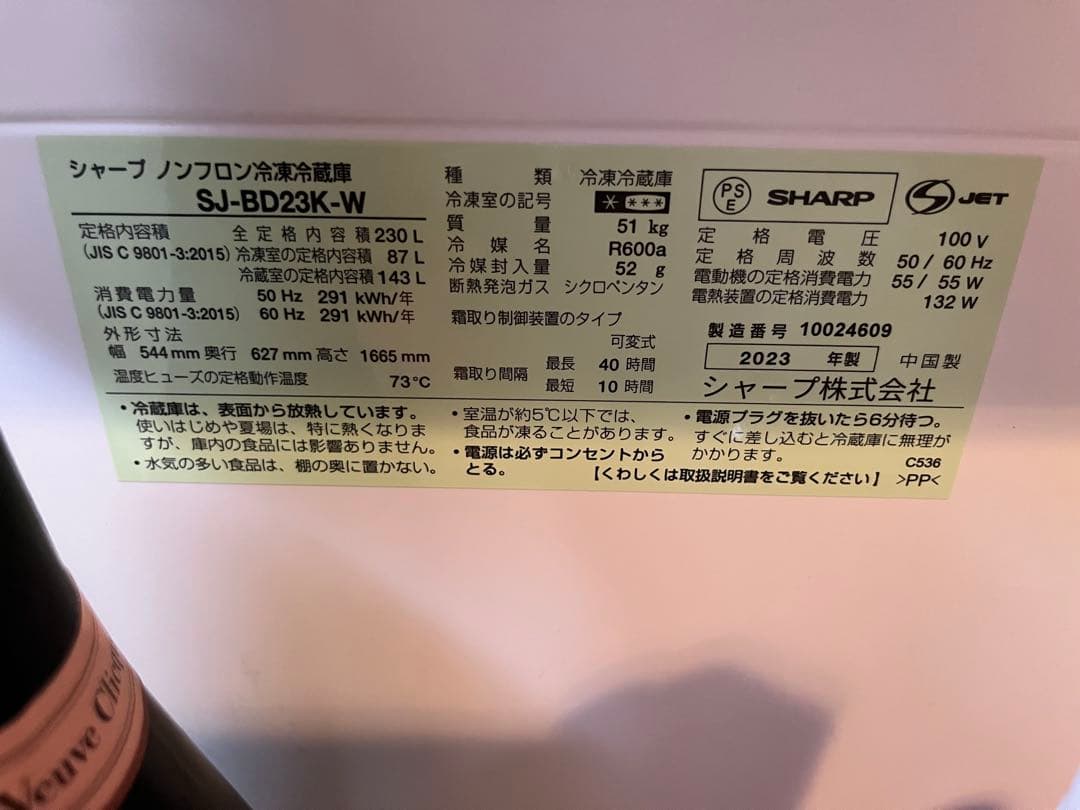 SHARP SJ-BD23K-W 冷蔵庫 230L 2023年製