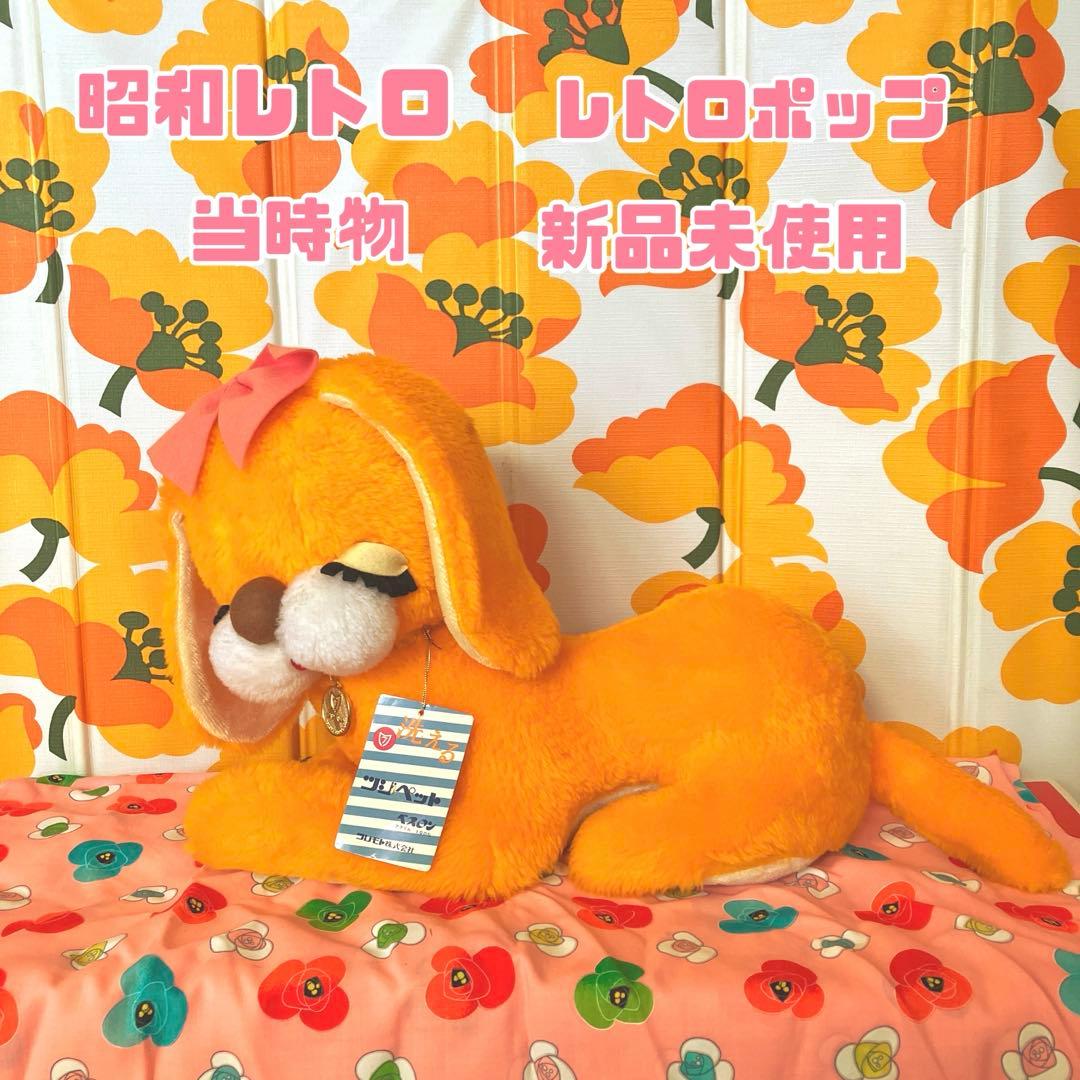 昭和レトロ レトロポップ 犬 ワンコ ぬいぐるみ 当時物 新品未使用 タグ付き