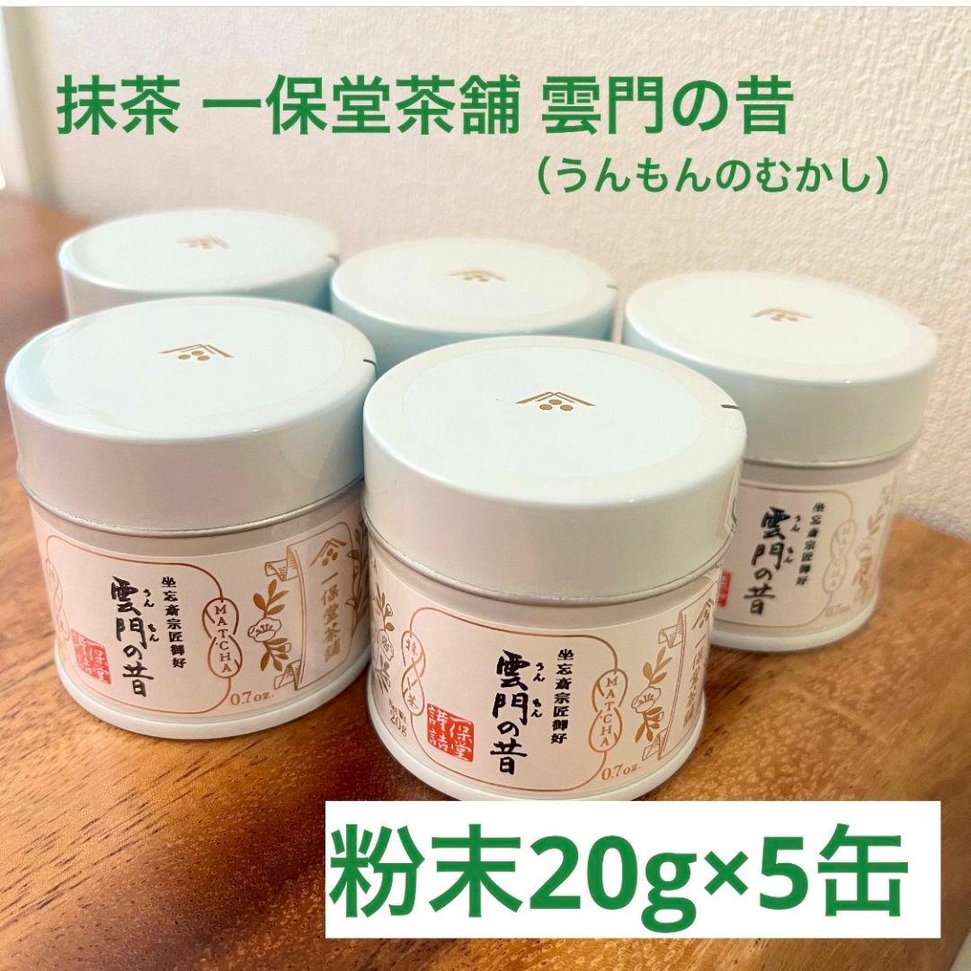 【新品5缶】一保堂茶舗 雲門の昔（うんもんのむかし）20g缶 日本茶 京都 粉末