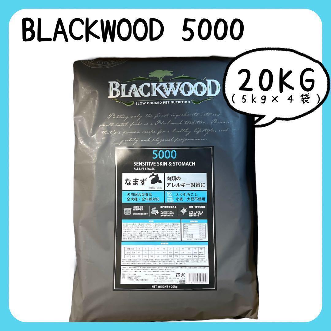 未開封　BLACKWOOD ブラックウッド 5000 なまず　20kg 送料込み