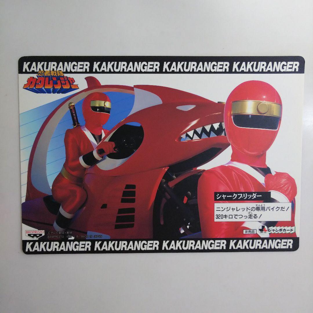 「忍者戦隊カクレンジャー」ジャンボカード４枚セット（非売品・新品・１９９４年）