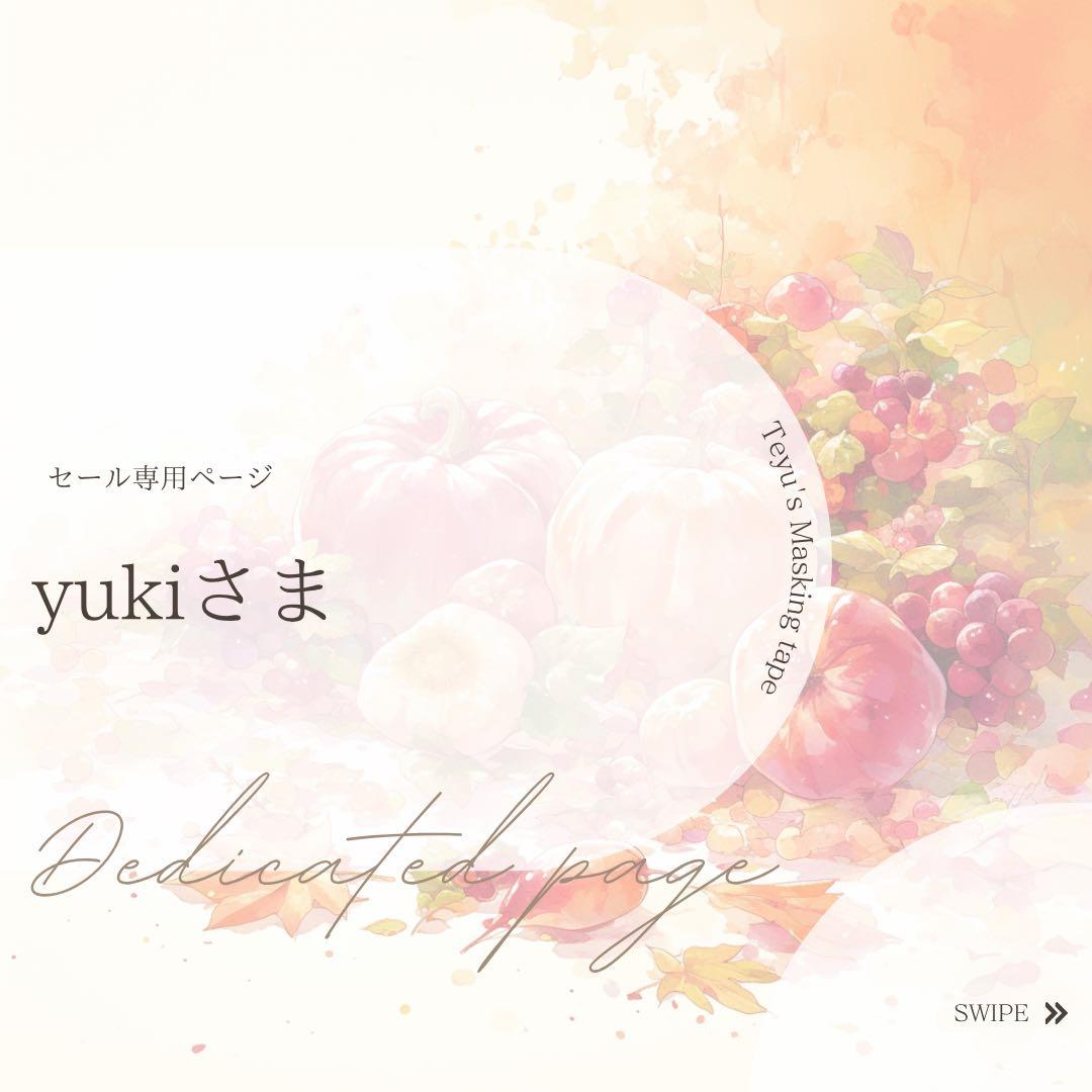 yukiさま専用ページ