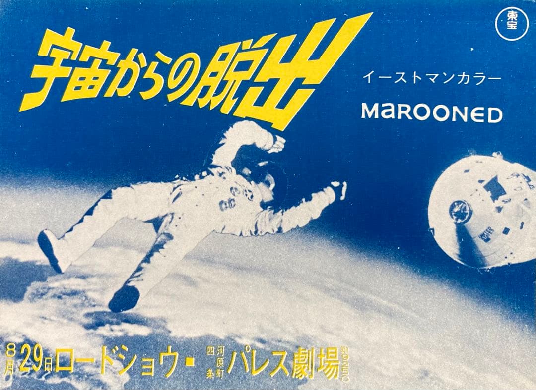 キ*ド様 映画チラシ「宇宙からの脱出」