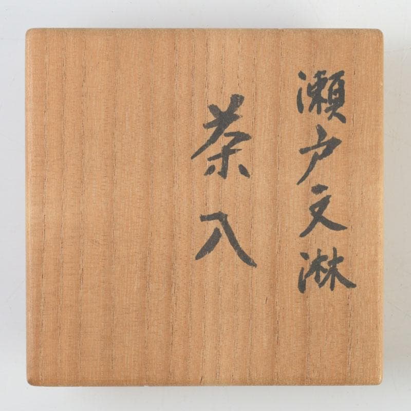 茶道具　瀬戸焼　文琳茶入　仕覆付　共箱　V　9496