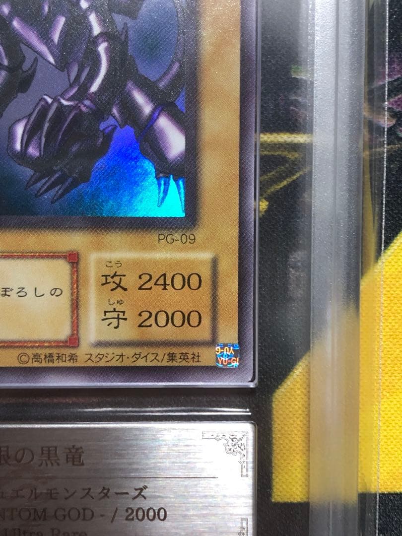 ARS9 真紅眼の黒竜 ２期 PG-09 ウルトラレア