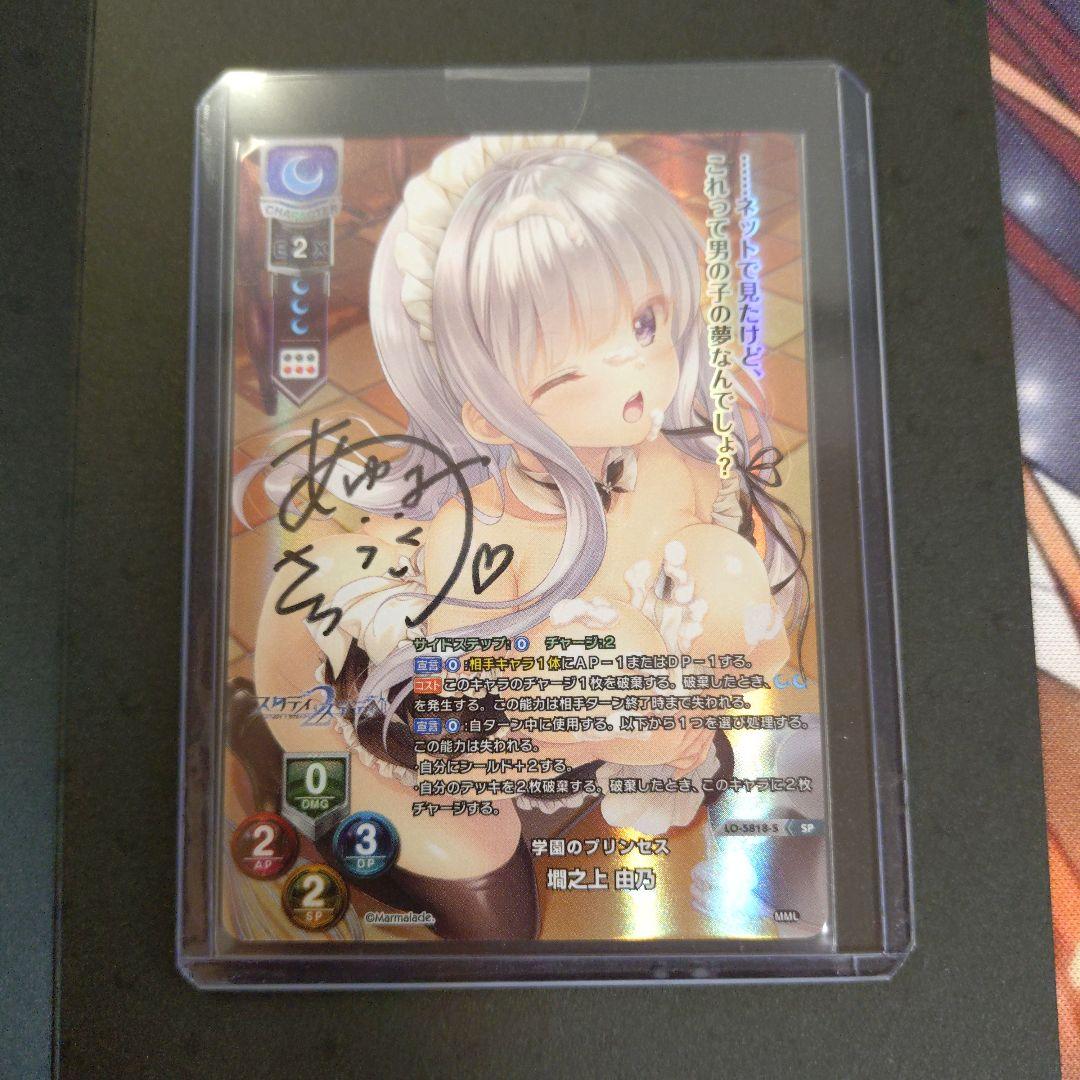 Lycee Overtureま〜まれぇど 墹之上 由乃 sp 直筆サイン　台紙付