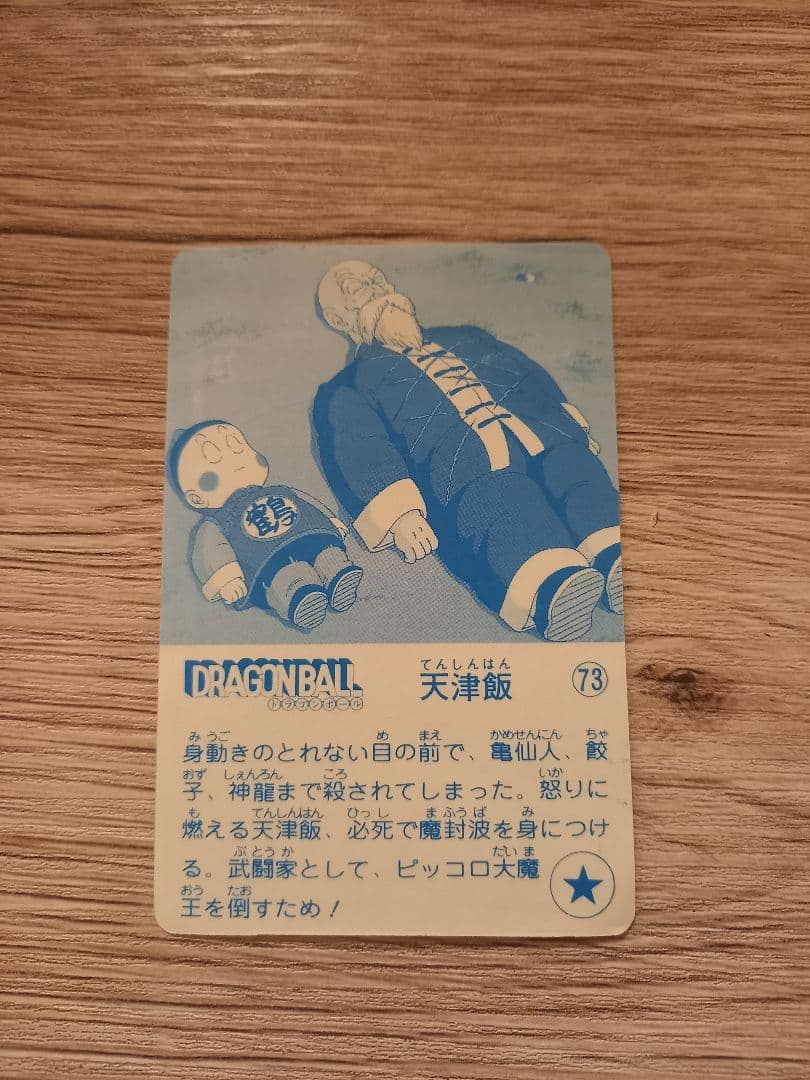 ナガサキヤ 「DRAGON BALL」 天下一可楽 オマケシール 73　天津飯