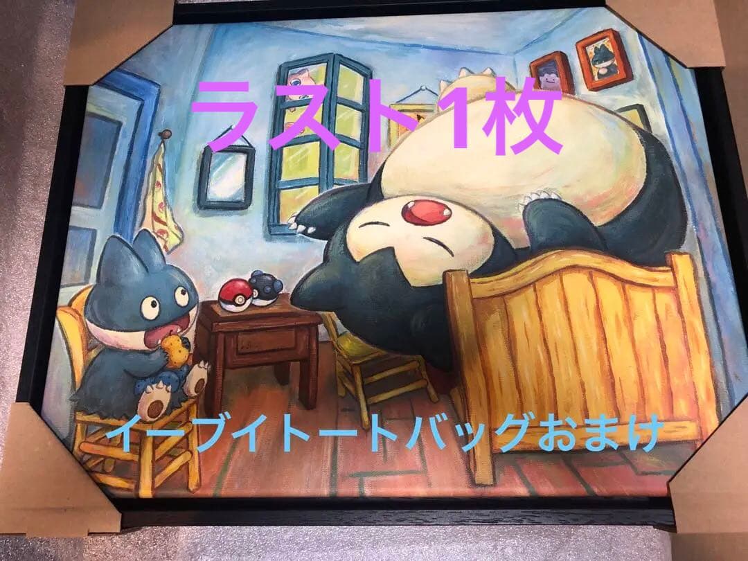 ゴッホ美術館 カビゴン キャンバス ジクレー