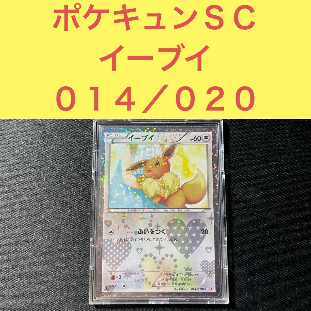 ポケキュン ＳＣ 014/020 イーブイ ふいをつく