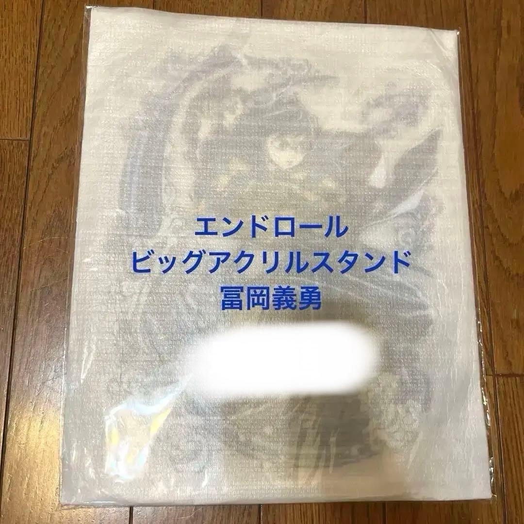 鬼滅の刃　エンドロール　冨岡義勇　アクリルスタンド　柱稽古編　コミケ