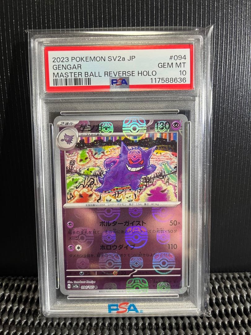 PSA10ゴース、ゴースト、ゲンガー、マスターボールミラー3連番