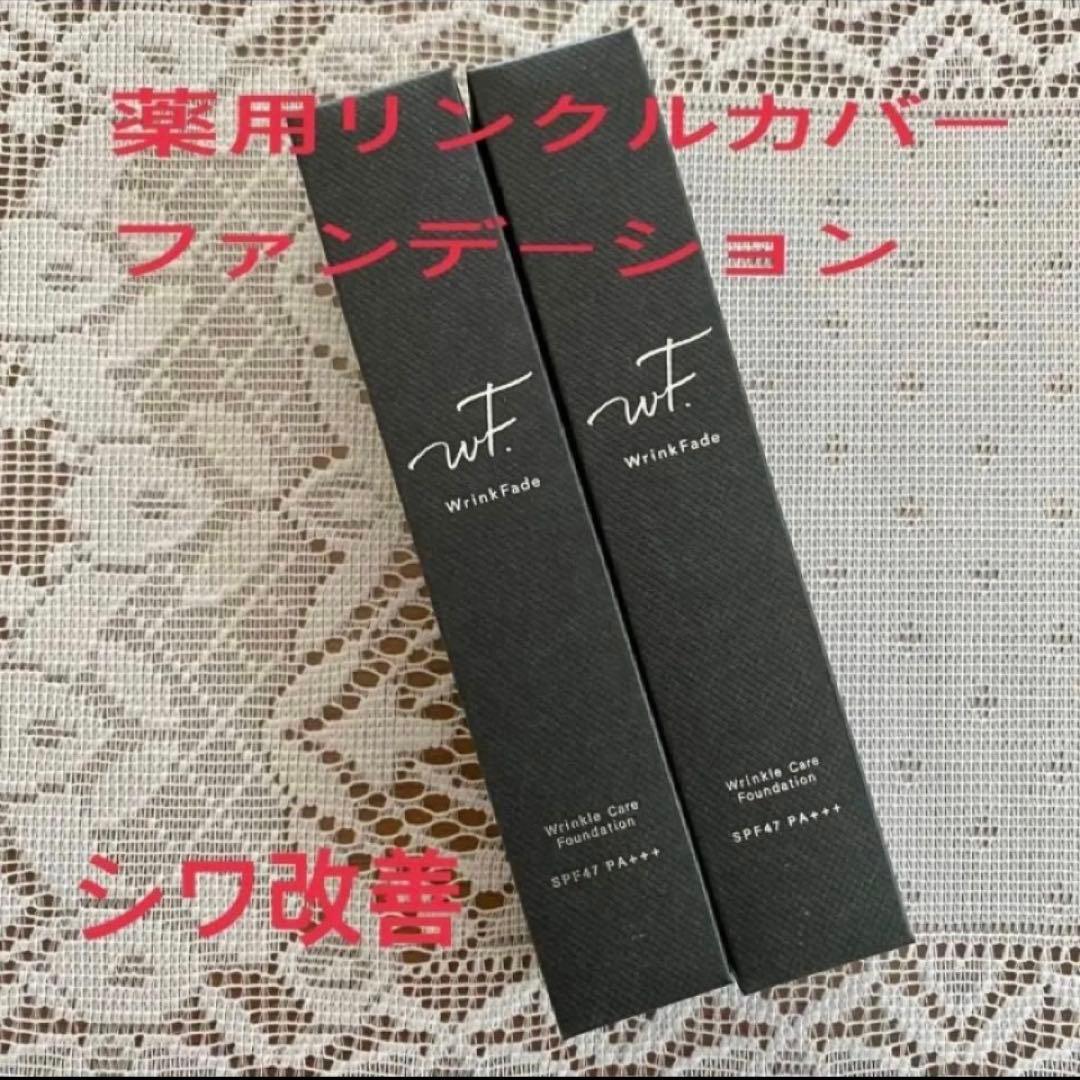 WrinkFade 薬用リンクルカバーファンデーション2本セット