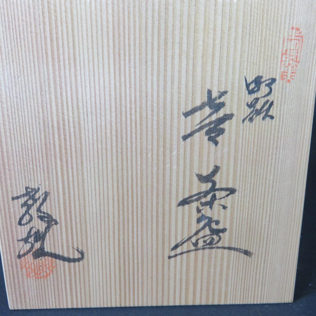 茶碗 水野教雄 木箱 共箱 抹茶碗 茶器 茶道具 茶の湯 在銘