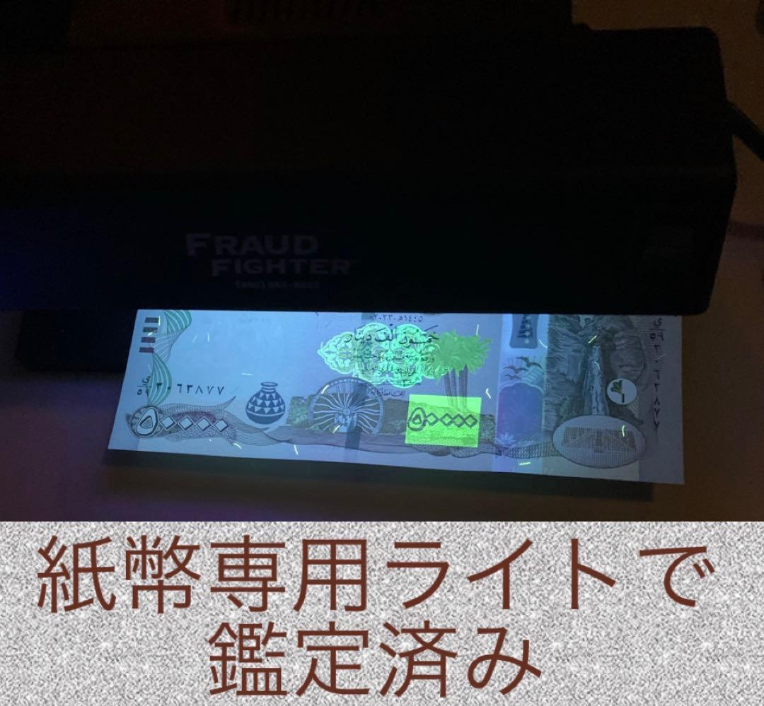 【証明書付き】イラクディナール 50000紙幣1枚