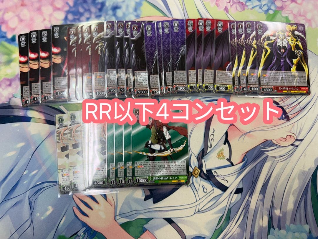 ヴァイス　劇場版オーバーロード　RR以下4コンセット