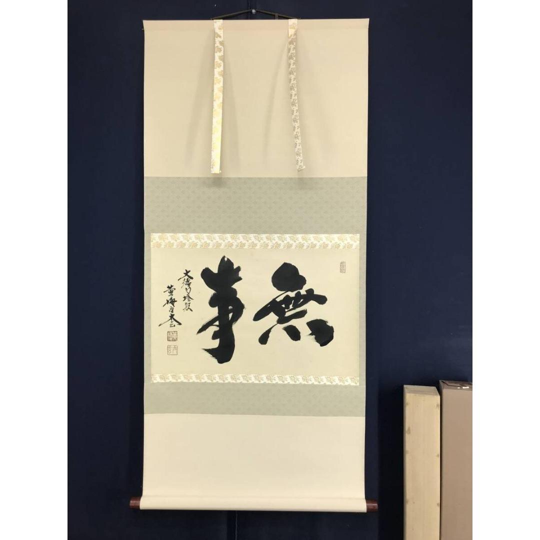 真作/大徳寺/紫野/小林太玄/無事/禅語/横物/掛軸/名家伝来/AK-692