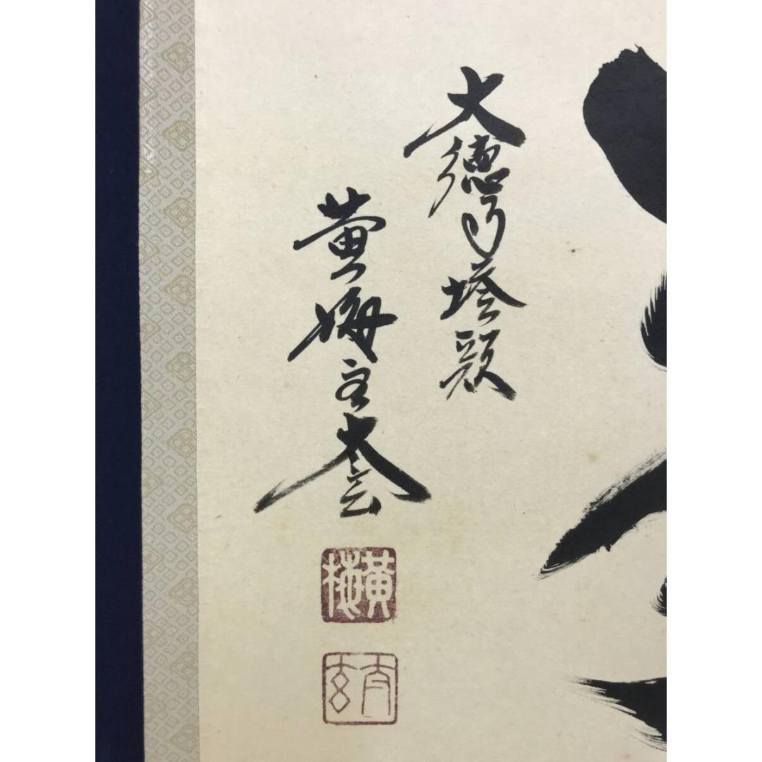 真作/大徳寺/紫野/小林太玄/無事/禅語/横物/掛軸/名家伝来/AK-692