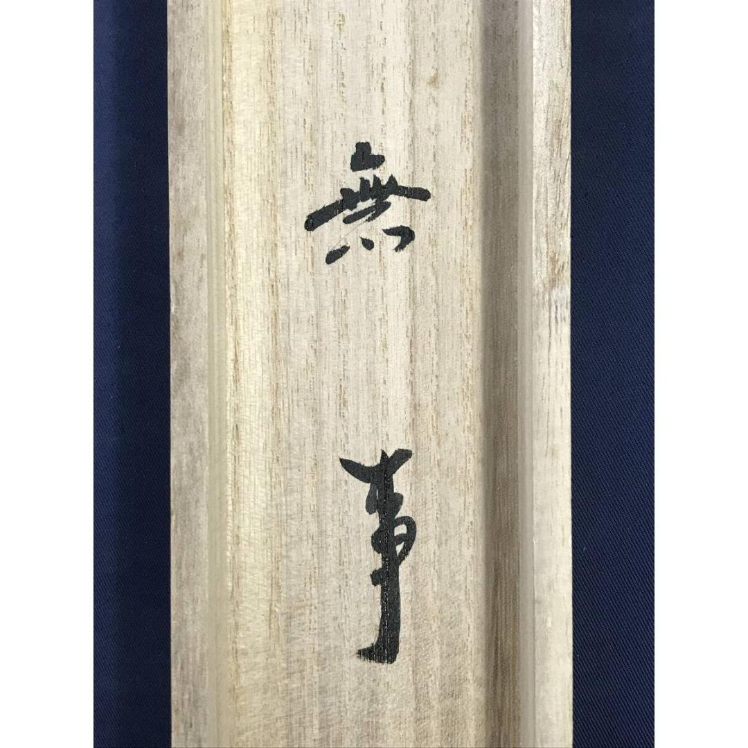 真作/大徳寺/紫野/小林太玄/無事/禅語/横物/掛軸/名家伝来/AK-692