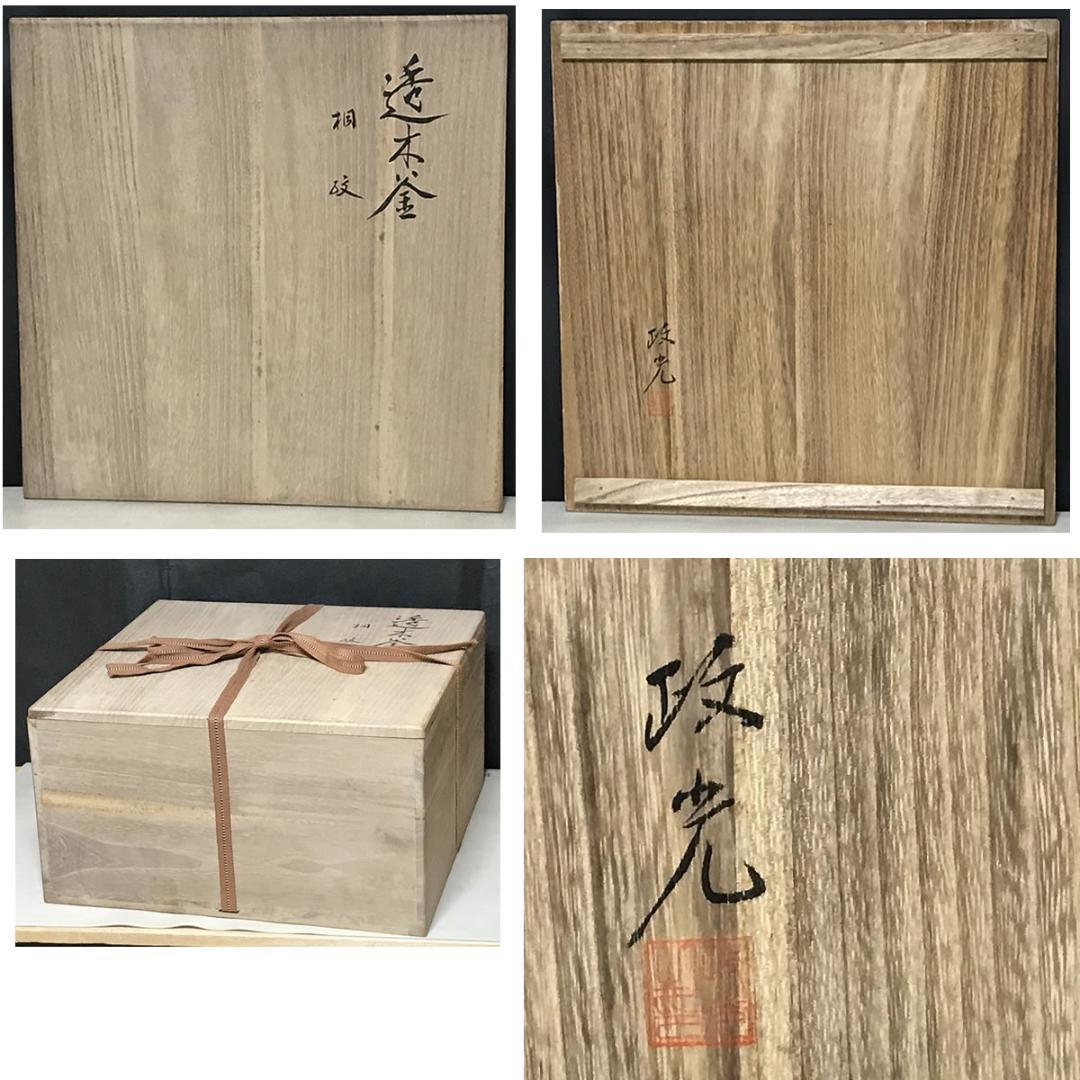 菊池政光 桐紋 透木釜 共箱 茶釜 茶道具 【k3479】