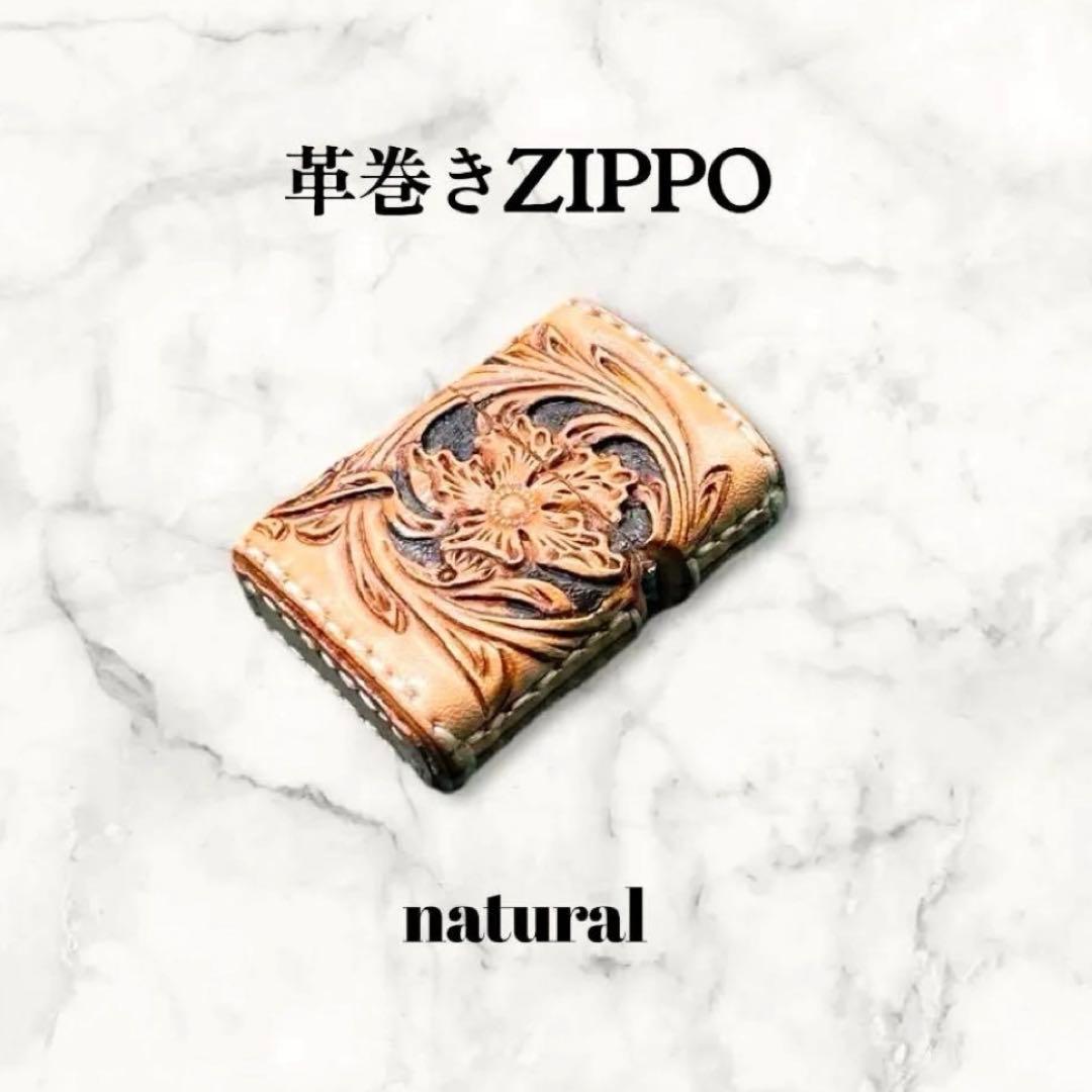 ひと様オーダー　レザーカービング 革巻きzippo ナチュラル／フラワー