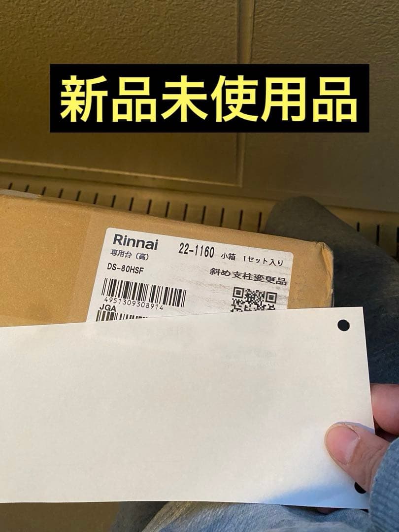【新品未使用未開封】リンナイ☆ガス衣類乾燥機　乾太くん専用台