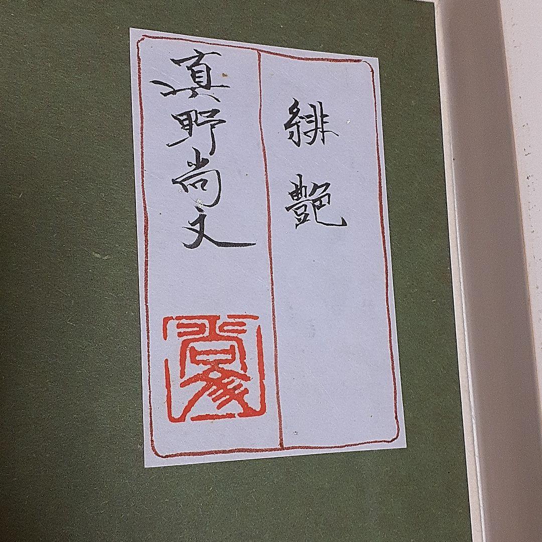 日本画　真野尚文　緋艶