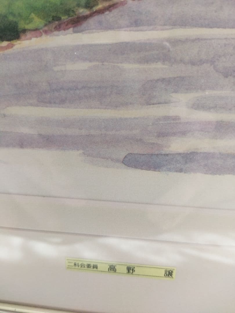 高野譲（二科展委員で著名作家）「オスロ」エスタンプ本人サイン及び販売証明有