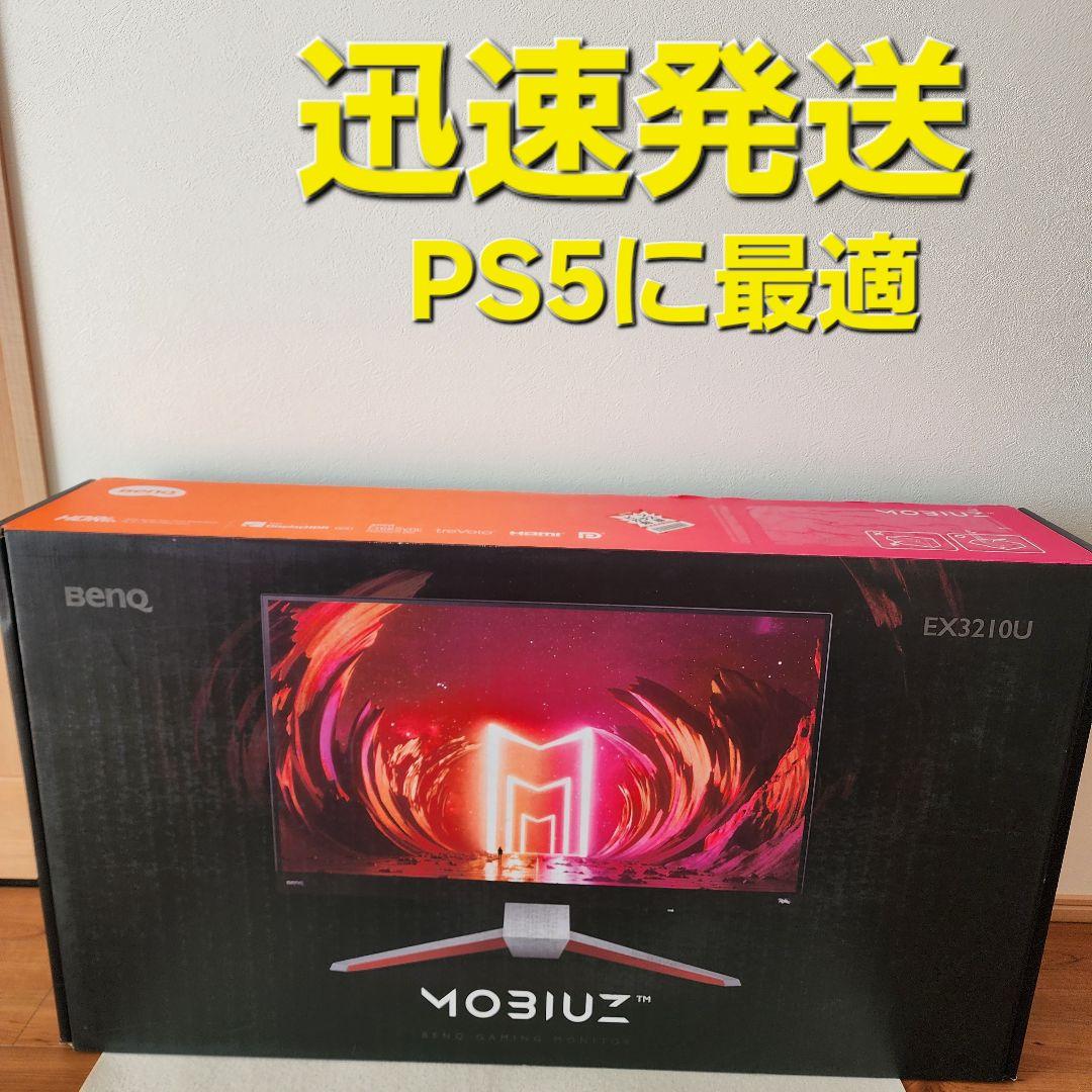 4K 144Hz　BenQ MOBIUZ EX3210U ゲーミングモニター