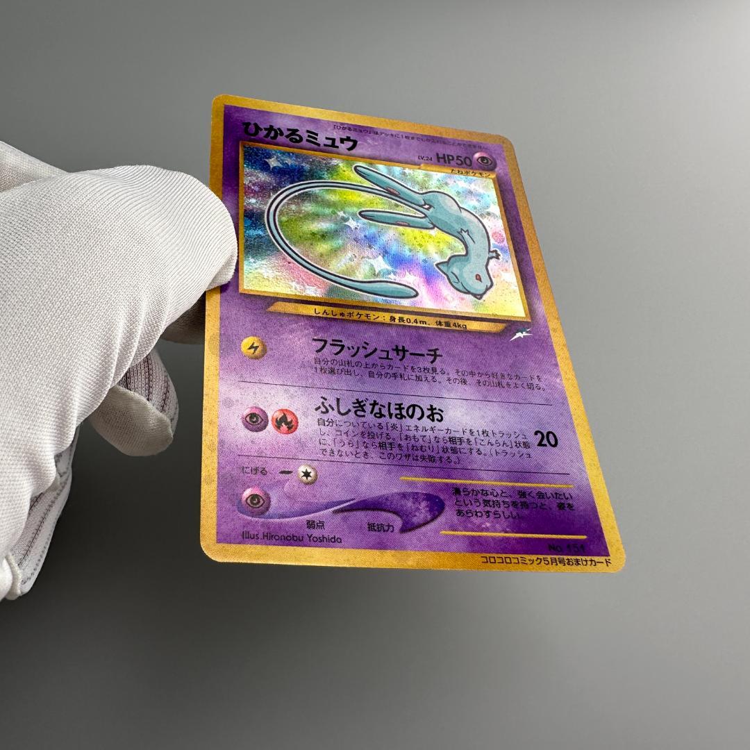 ひかるミュウ_「月刊コロコロコミック01年5月号」 おまけカード PROMO 第