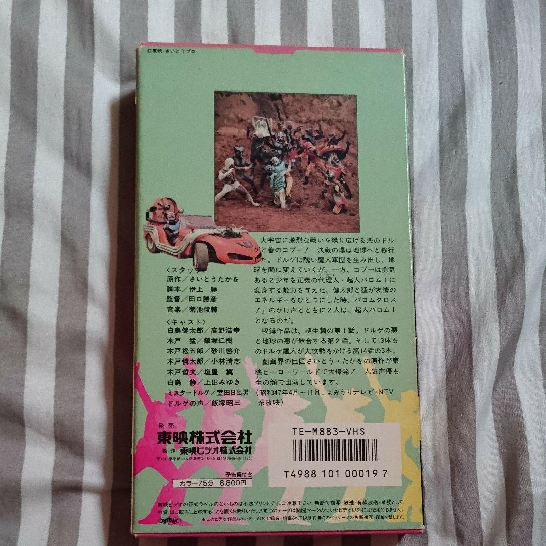 超人バロム1 ビデオ