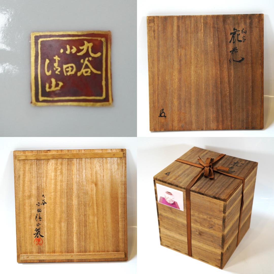 NA3345 小田清山 九谷焼 細字名人 色絵金彩青粒手