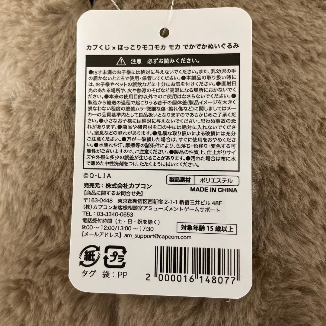 カプくじ×ほっこりモコモカ　 モカ　でかでかぬいぐるみ　特賞