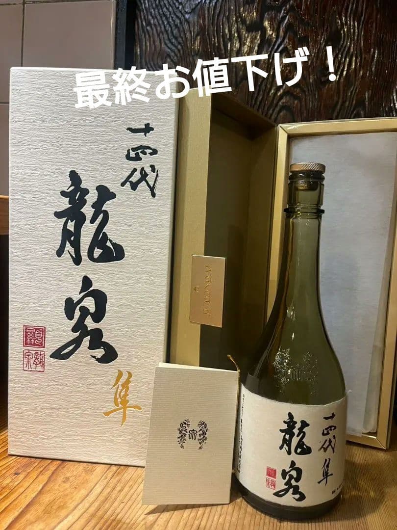 【空き瓶】2025十四代龍泉隼 720ml