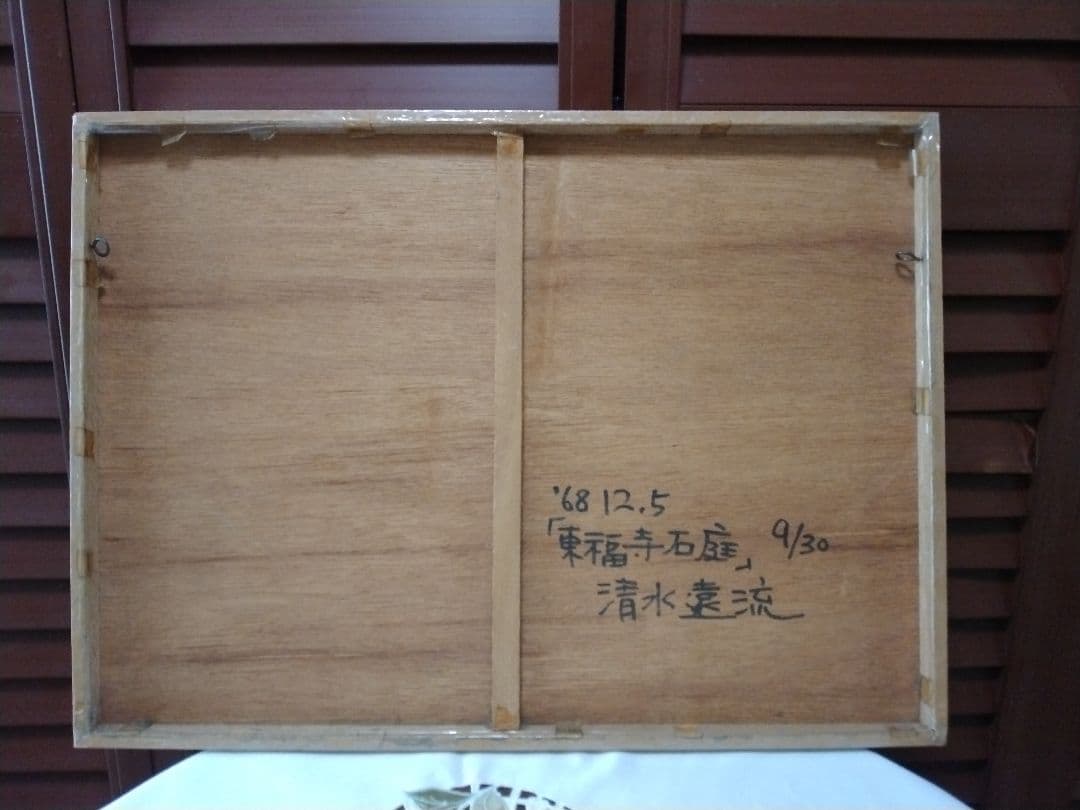 木版画 「 東福寺石庭 」清水遠流