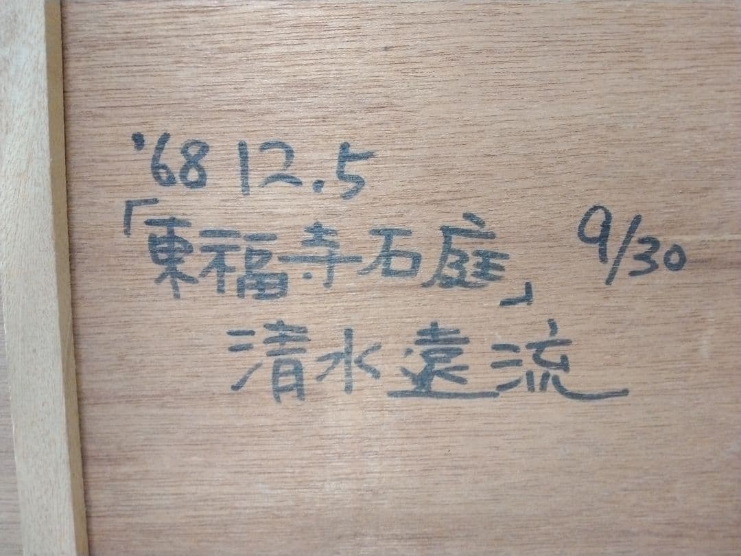 木版画 「 東福寺石庭 」清水遠流