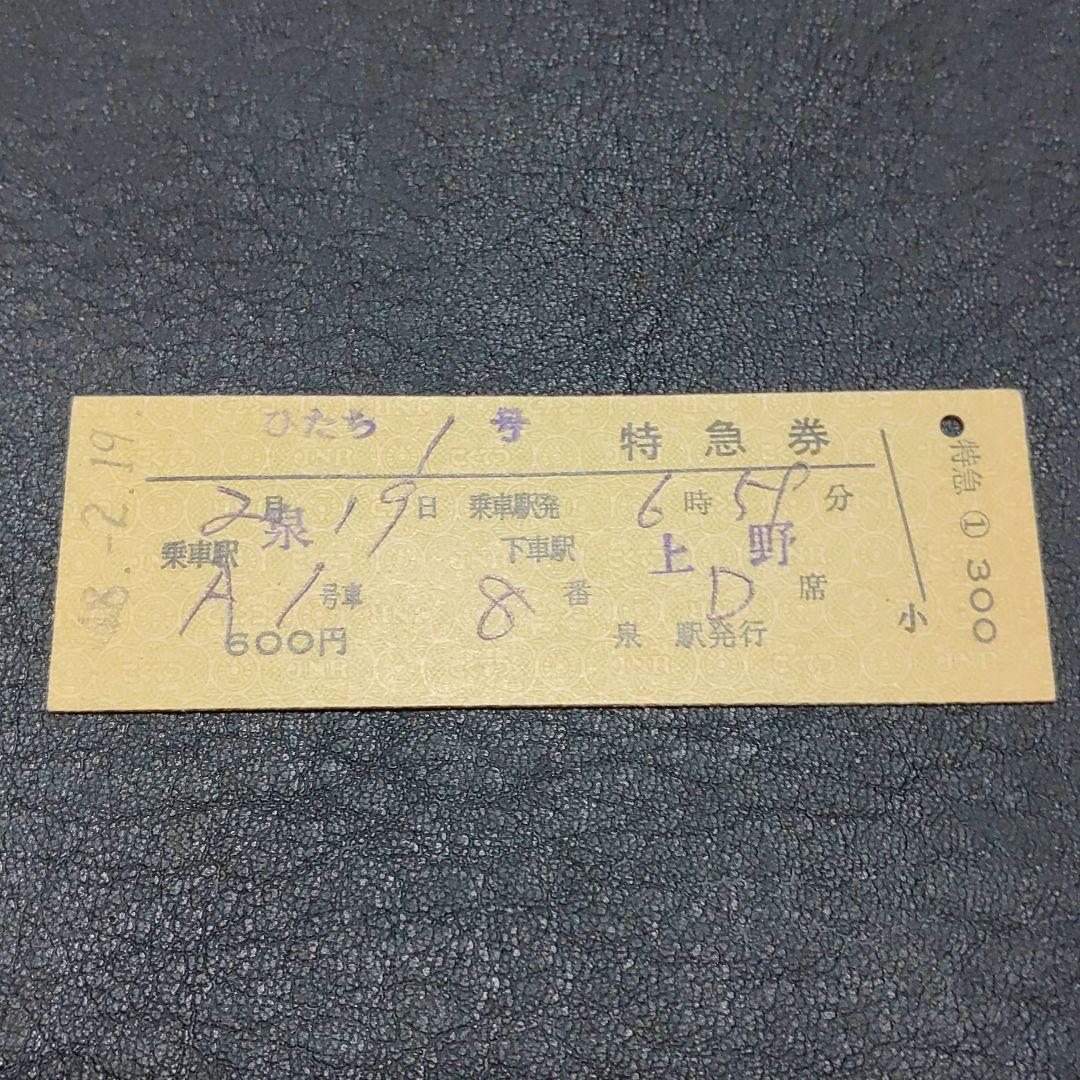 【特急ひたち１号】使用済硬券　特急券　泉→上野　48.2.19　泉駅発行