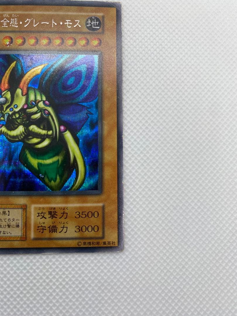 究極完全態・グレート・モス 初期 シークレットレア