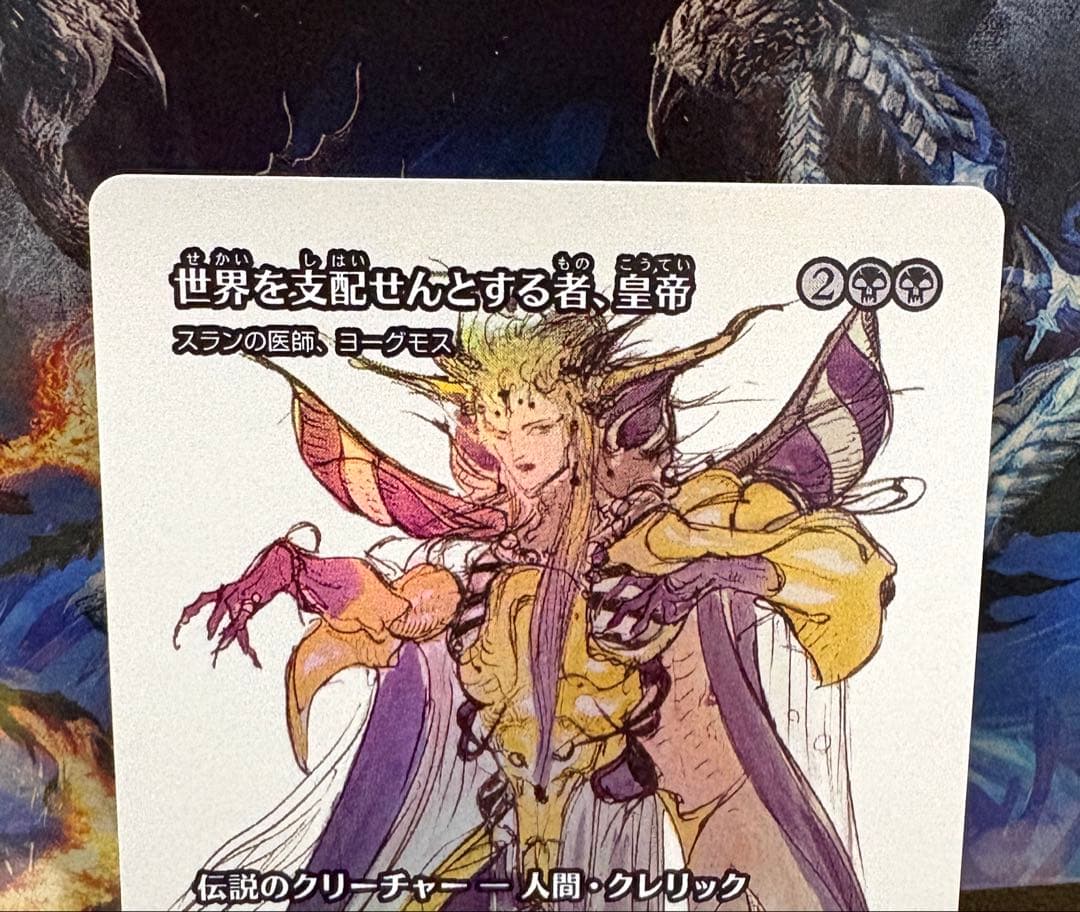 MTG FF 世界を支配せんとする者、皇帝 foil 継承史