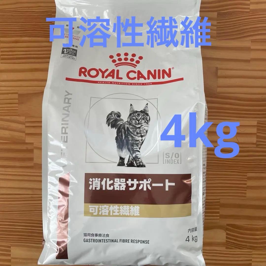 ●値下交渉不可● ロイヤルカナン　消化器サポート可溶性繊維　猫　4キロ