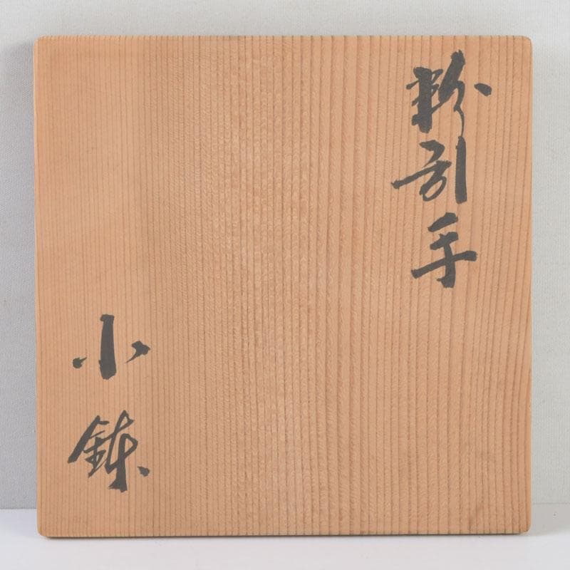 和食器　茶懐石　寿康窯　柳楽泰久作　粉引手　小鉢　五客　共箱　C　9333