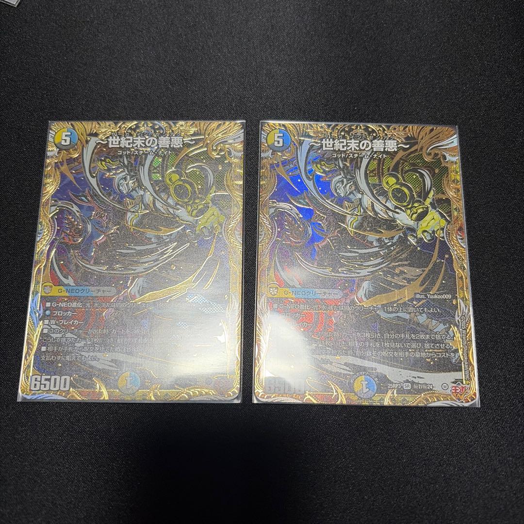 世紀末の善悪 シークレット 2枚