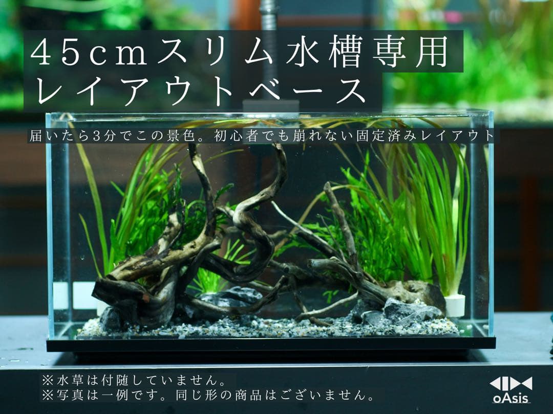 アクアリウム 流木 レイアウトセット 45cmスリム　熱帯魚・水草水槽用