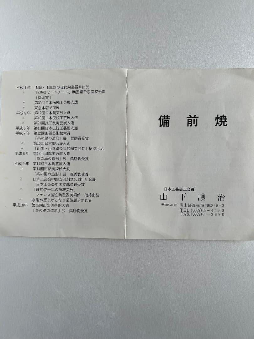 備前 徳利 (山下譲治 作)