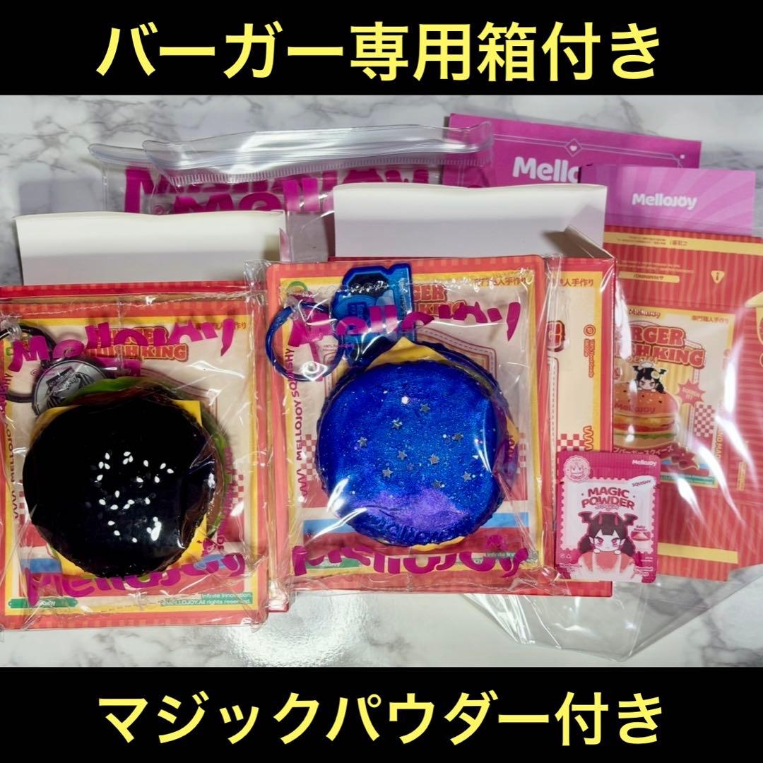 MELLOJOY キングオブバーガー イカ墨 スペース 専用箱付き
