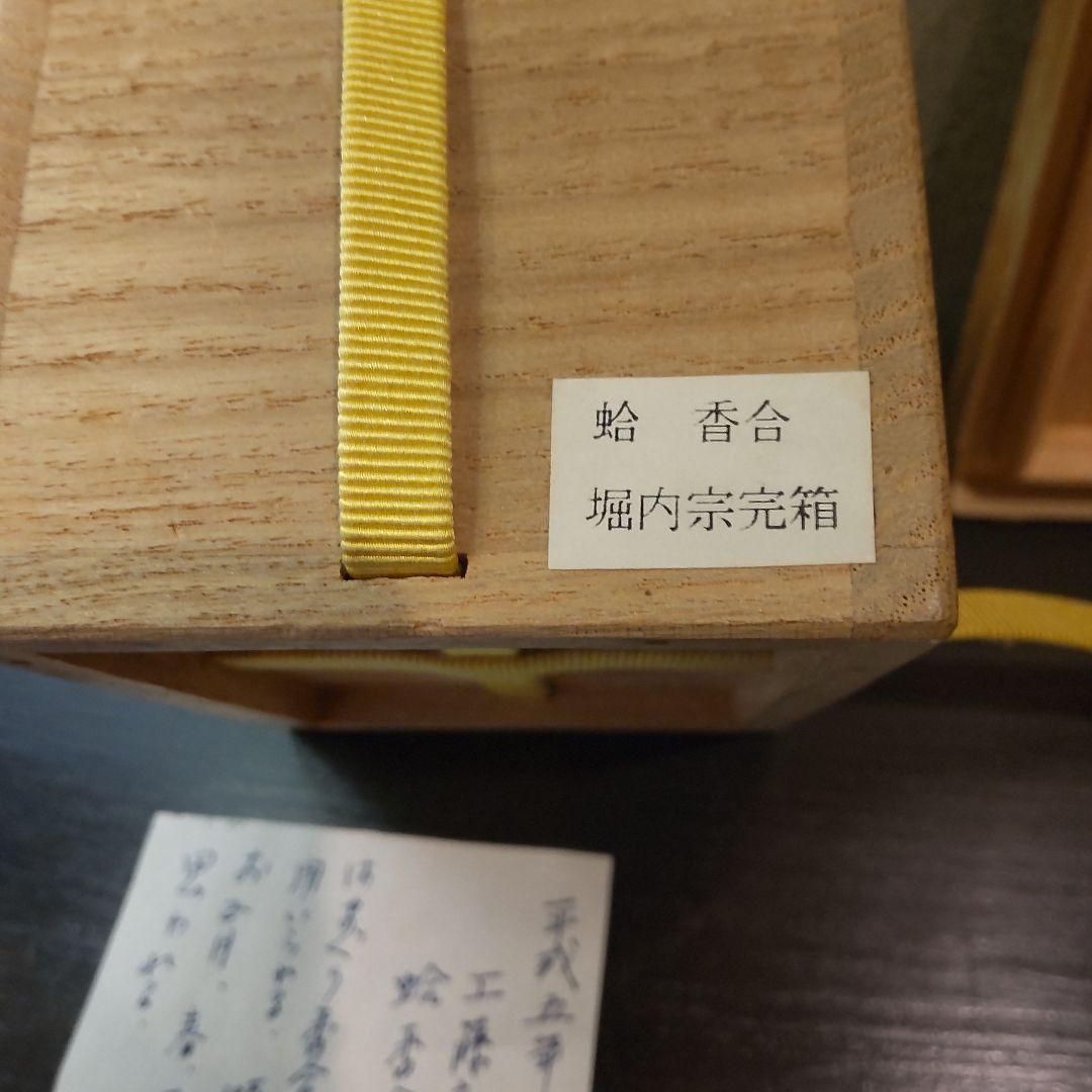 千家茶道具　蛤香合（堀内宗完）＋蓋置　（白井半七）2個セット　バラ売りしません