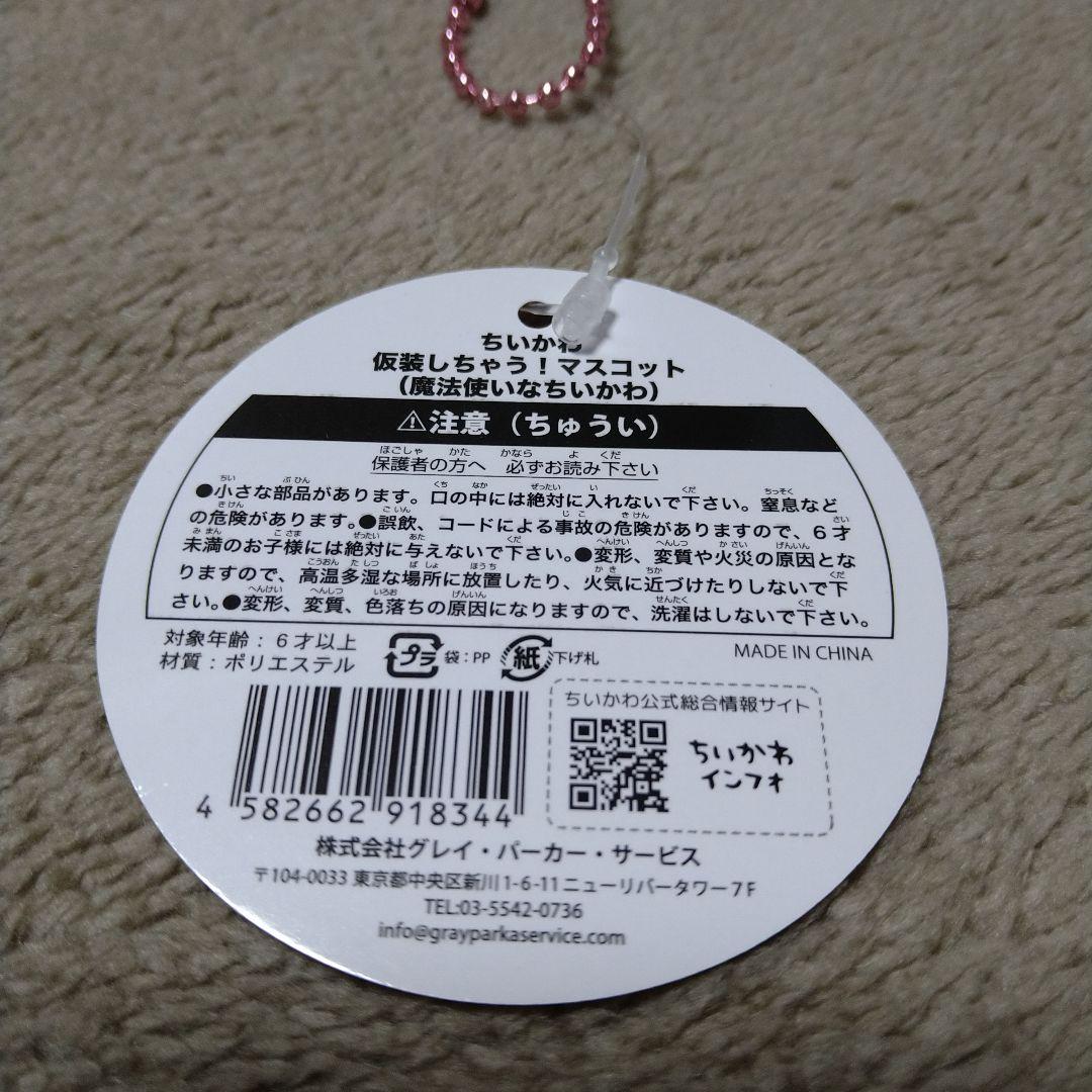 ちいかわ　仮装しちゃう！マスコット　魔法使いなちいかわ