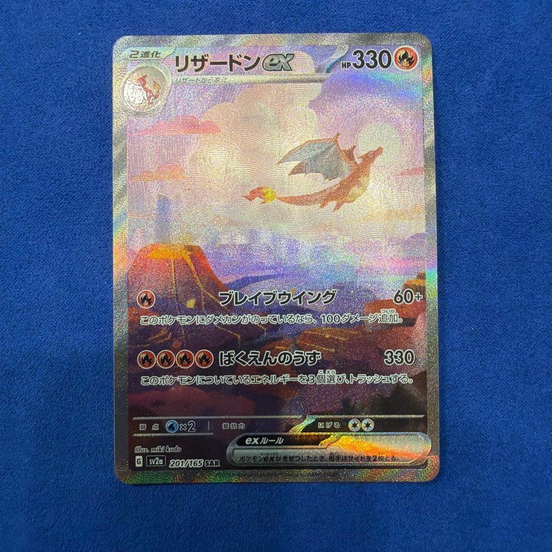 ⑤リザードンex SAR sv2a ポケモンカード151 201/165