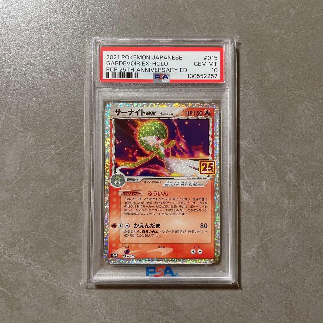 サーナイトex デルタ種 25th psa10